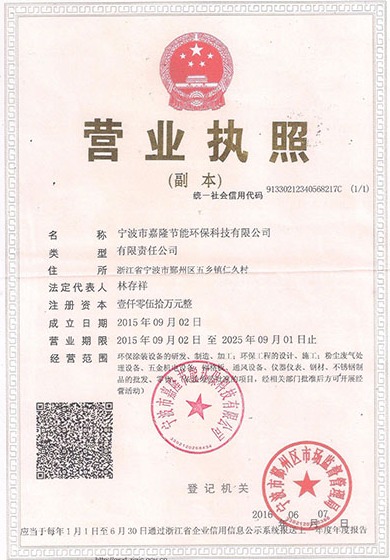 寧波市嘉隆節(jié)能環(huán)?？萍加邢薰緺I(yíng)業(yè)執(zhí)照&9001質(zhì)量管理體系認(rèn)證證書(shū)&職業(yè)培訓(xùn)證書(shū)&浙江環(huán)保產(chǎn)業(yè)協(xié)會(huì)會(huì)員